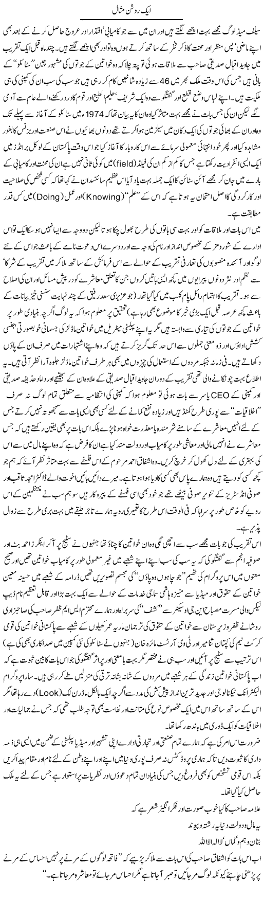 Aik Roshan Misaal | Amjad Islam Amjad | Daily Urdu Columns