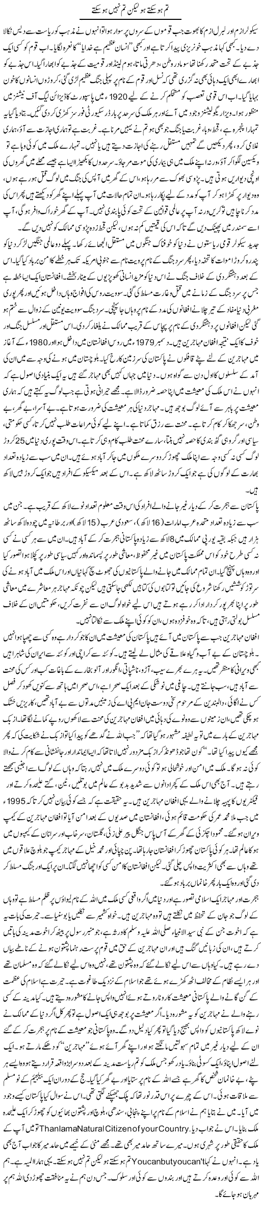 Tum Ho Saktay Ho Lekin Tum Nahi Ho Saktay | Orya Maqbool Jan | Daily Urdu Columns