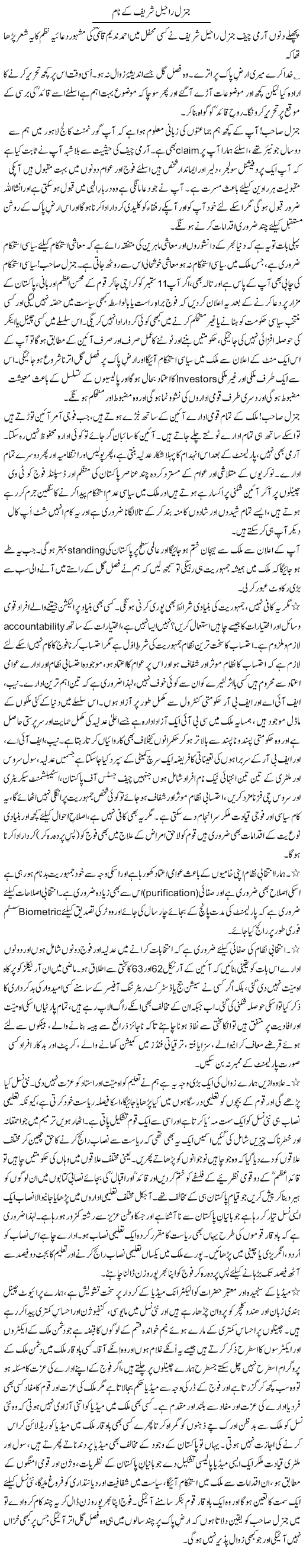 General Raheel Shareef Ke Naam | Zulfiqar Ahmed Cheema | Daily Urdu Columns