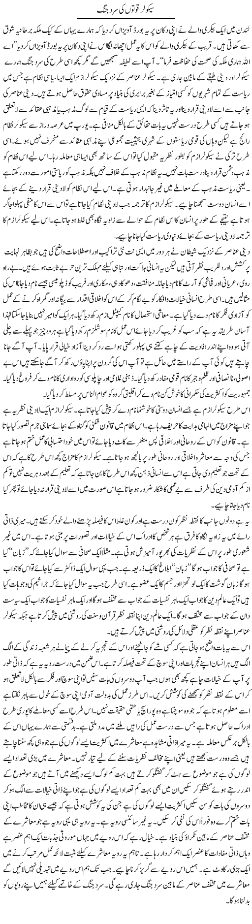 Secular Quwatoon Ki Sard Jung | Jabbar Qureshi | Daily Urdu Columns
