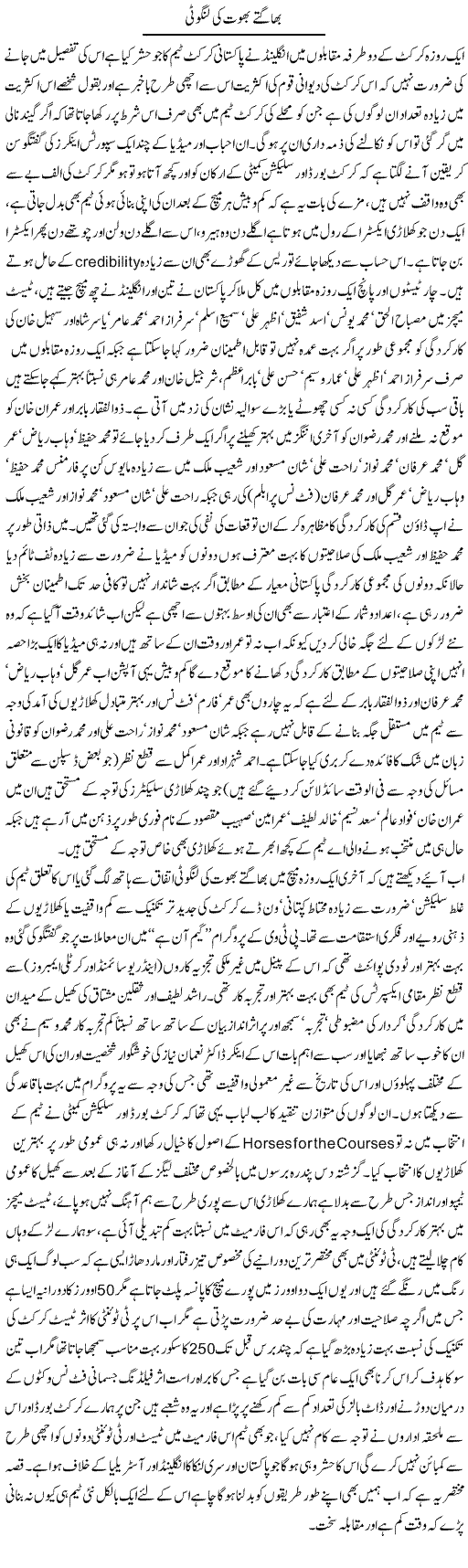 Bhagtay Bhoot Ki Langoti | Amjad Islam Amjad | Daily Urdu Columns