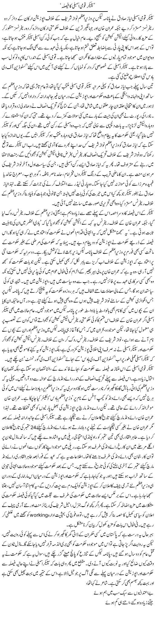 Speaker Qoumi Assembli Ka Faisla | Asghar Abdullah | Daily Urdu Columns