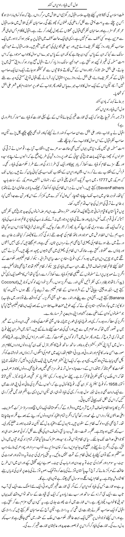 Awwal Aan Bunyad Ra Veeran Kund | Orya Maqbool Jan | Daily Urdu Columns