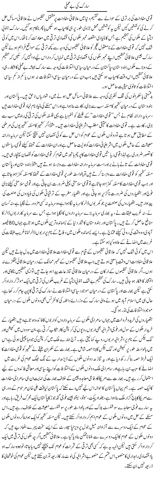 Saarc Ki Be Amli | Zahir Akhter Bedi | Daily Urdu Columns