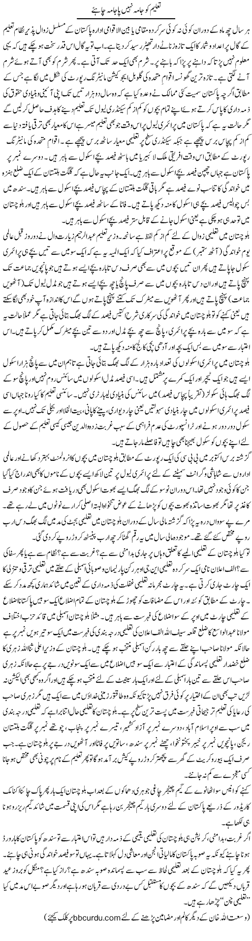 Taleem Ko Jama Nahi Pajama Chahye | Wusat Ullah Khan | Daily Urdu Columns