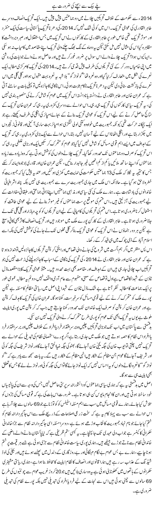 Nizam Badalnay Ki Zaroorat | Zahir Akhter Bedi | Daily Urdu Columns