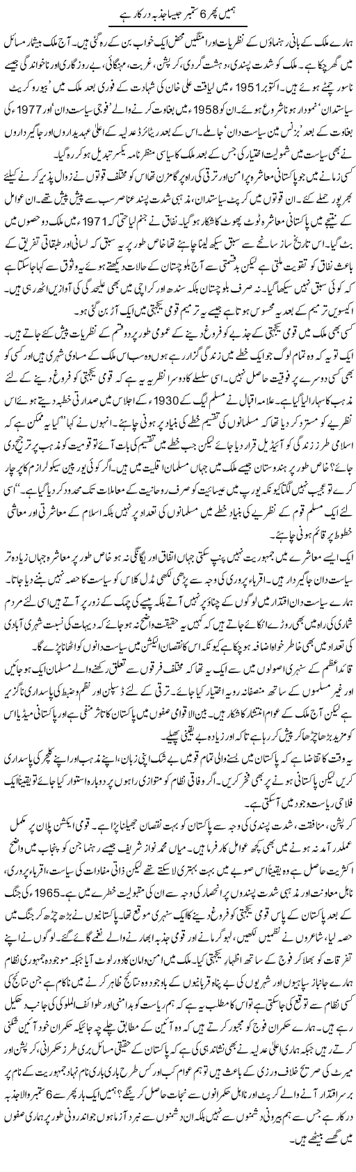 Hamein Phir 6 September Jaisa Jazba Darkaar Hai | Ikram Sehgal | Daily Urdu Columns