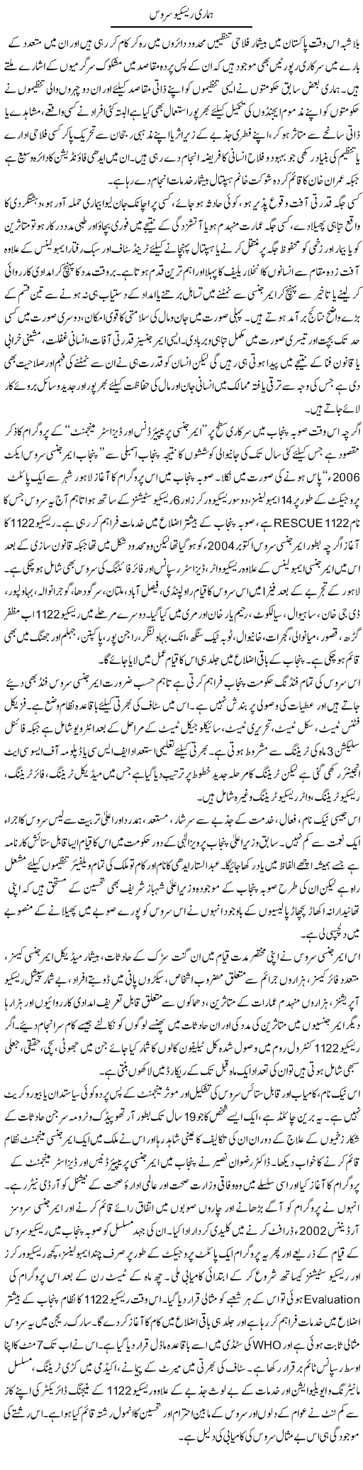 Hamari Rescue Service | Hameed Ahmad Sethi | Daily Urdu Columns