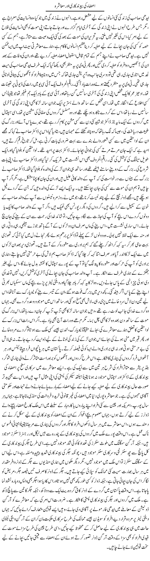 Aazaa Ki Paiwand Kari Aor Muashra | Dr. Afaan Qaiser | Daily Urdu Columns