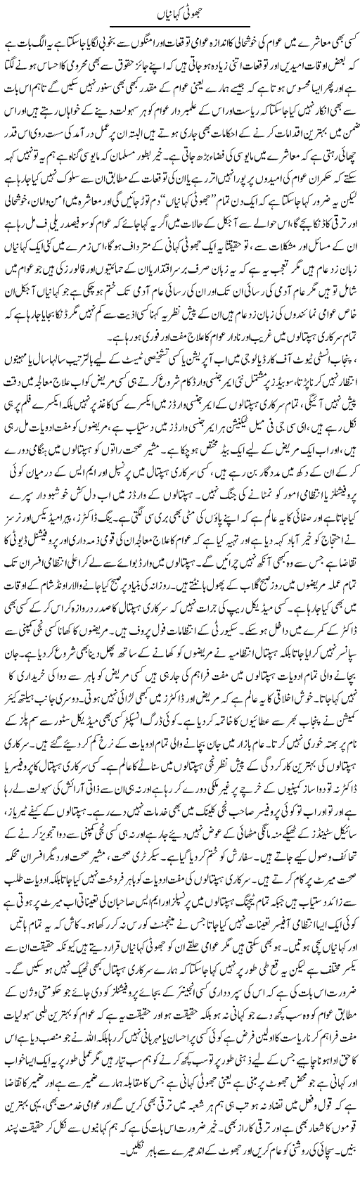 Jhooti Kahanian | Yousaf Abbasi | Daily Urdu Columns