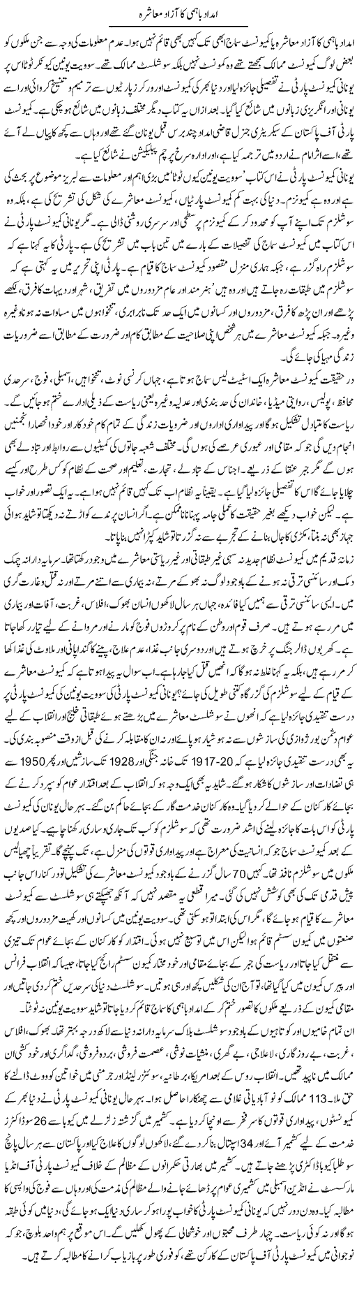 Imdad Bahmi Ka Azad Muashra | Zubair Rehman | Daily Urdu Columns