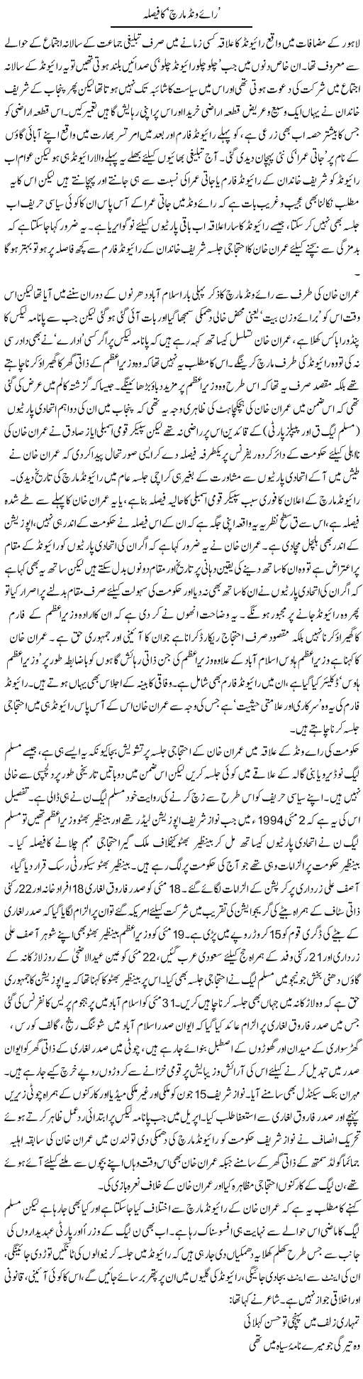 Raiwind March Ka Faisla | Asghar Abdullah | Daily Urdu Columns