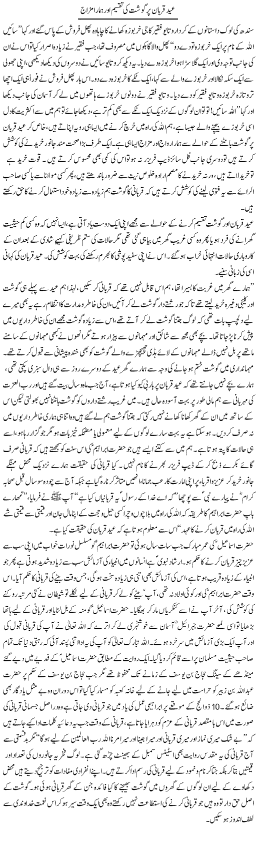 Eid Qurbaan Per Gosht Ki Taqseem Aor Hamara Mizaj | Aini Niazi | Daily Urdu Columns