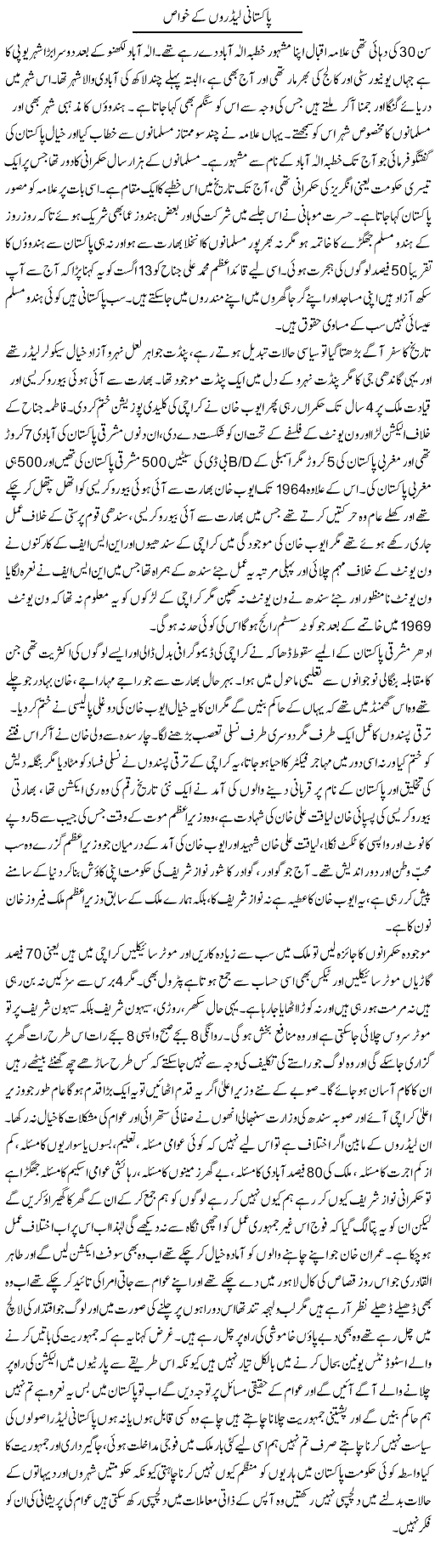 Pakistani Leadron Ke Khwaas | Anees Baqar | Daily Urdu Columns