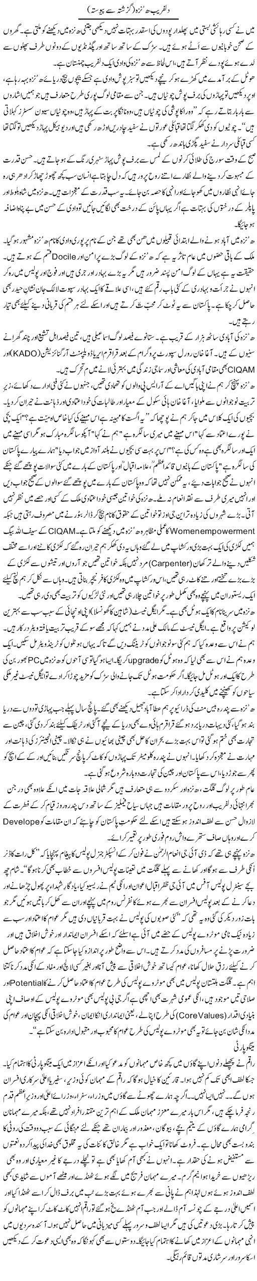 Dilfaraib Hanza | Zulfiqar Ahmed Cheema | Daily Urdu Columns