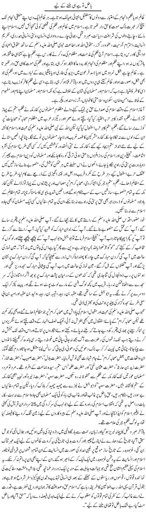 Baatil To Hai Hi Mitne Ke Liye | Dr. Muhammad Tayyab Khan Singhanvi | Daily Urdu Columns