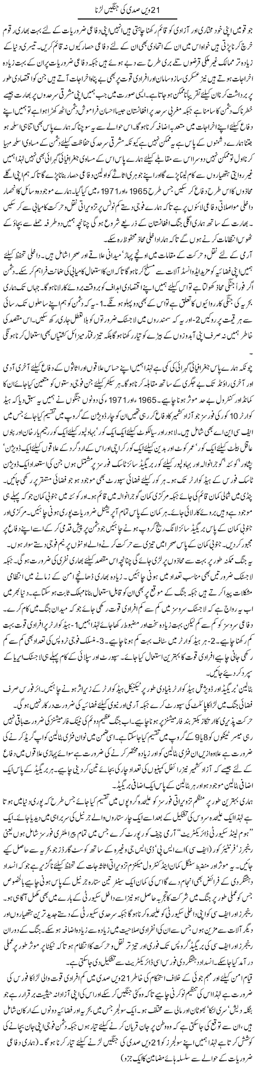 21 wi sadi ki jangain larna | Ikram Sehgal | Daily Urdu Columns