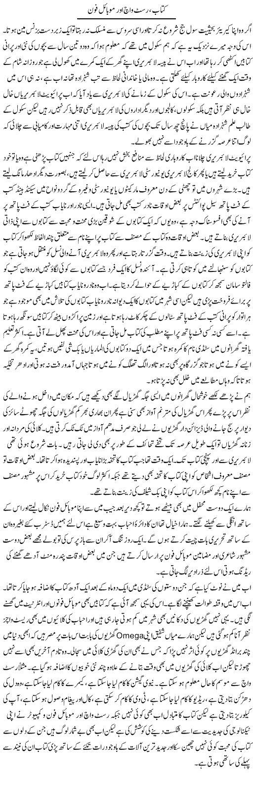 Kitab, Wrist Watch Aor Mobile Phone | Hameed Ahmad Sethi | Daily Urdu Columns