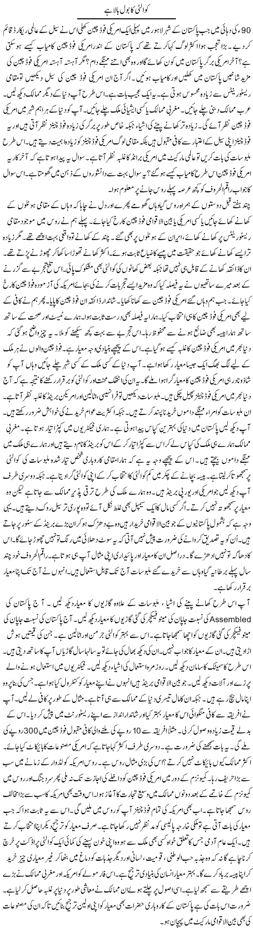 Quality Ka Bol Bala | Syed Zeeshan Haider | Daily Urdu Columns