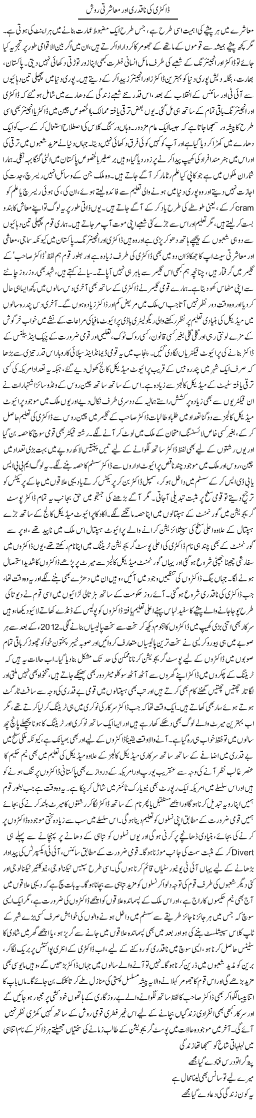 Doctori Ki Naqadri Aor Muashrati Ravish | Dr. Afaan Qaiser | Daily Urdu Columns