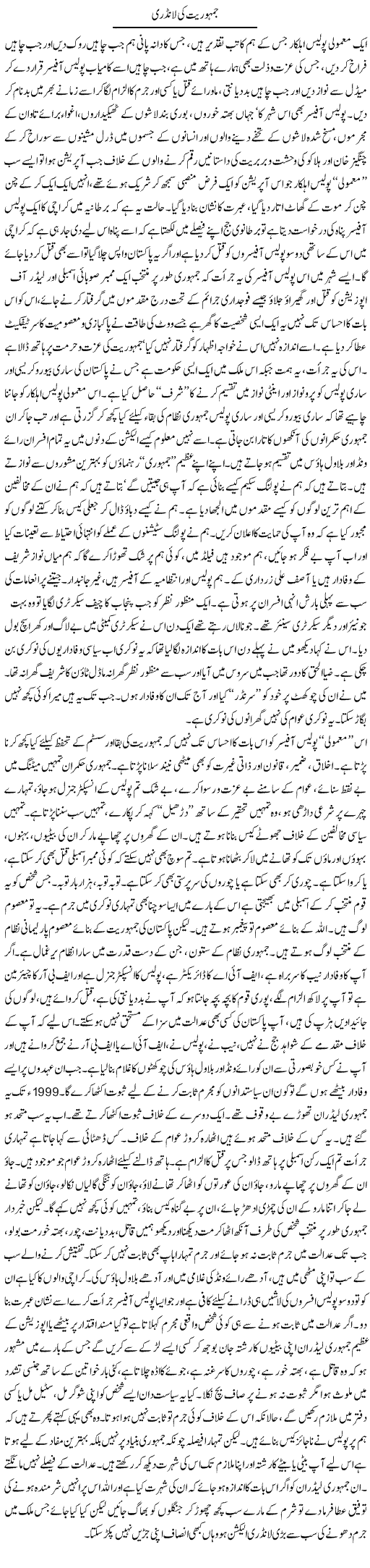 Jamhuriat Ki Laundry | Orya Maqbool Jan | Daily Urdu Columns