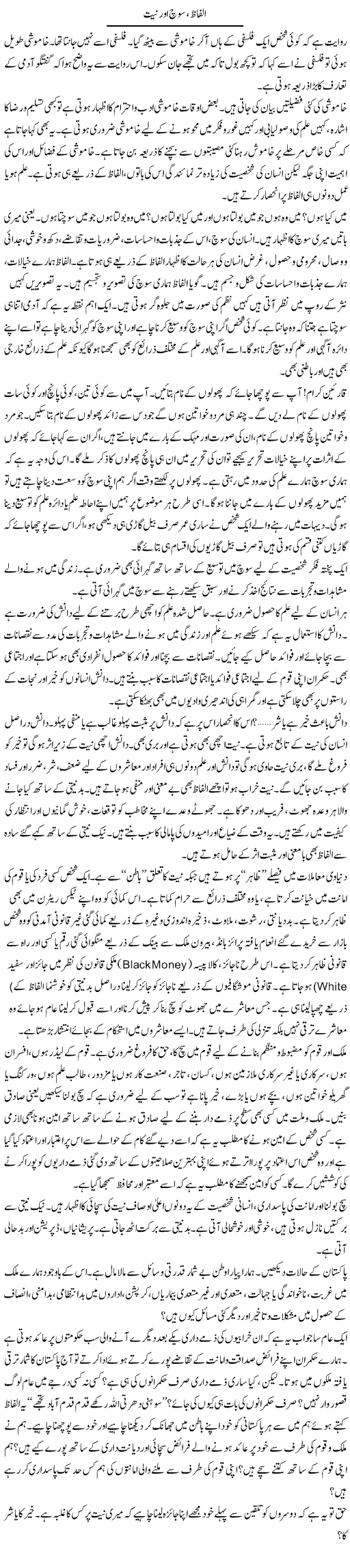 Alfaaz, Soch Aur Niyat | Dr. Waqar Yousuf Azeemi | Daily Urdu Columns