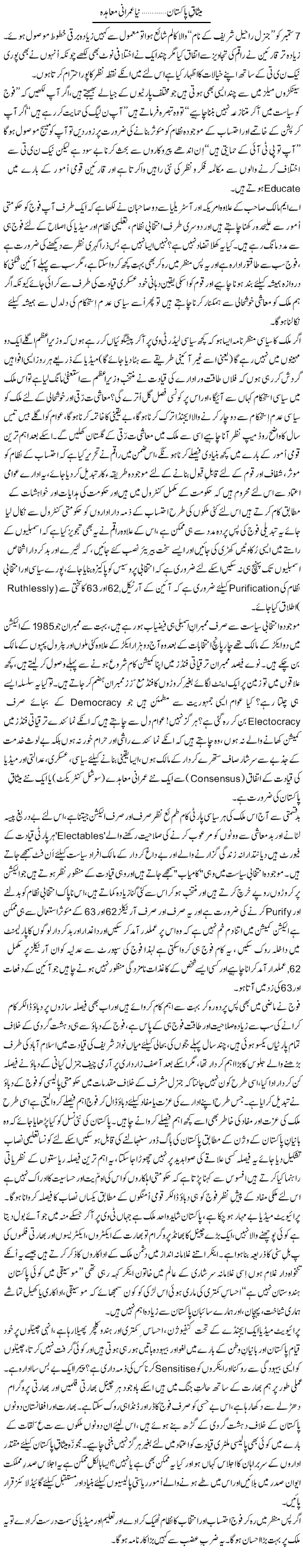 Misaq-E Pakistan, Naya Imrani Moahida | Zulfiqar Ahmed Cheema | Daily Urdu Columns