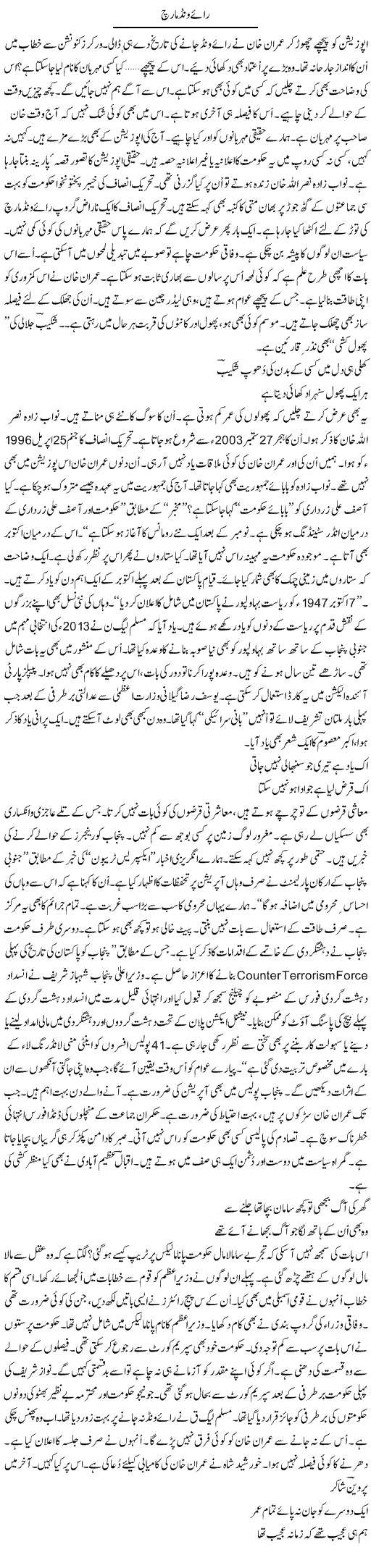 Raiwind March | Ejaz Hafeez Khan | Daily Urdu Columns