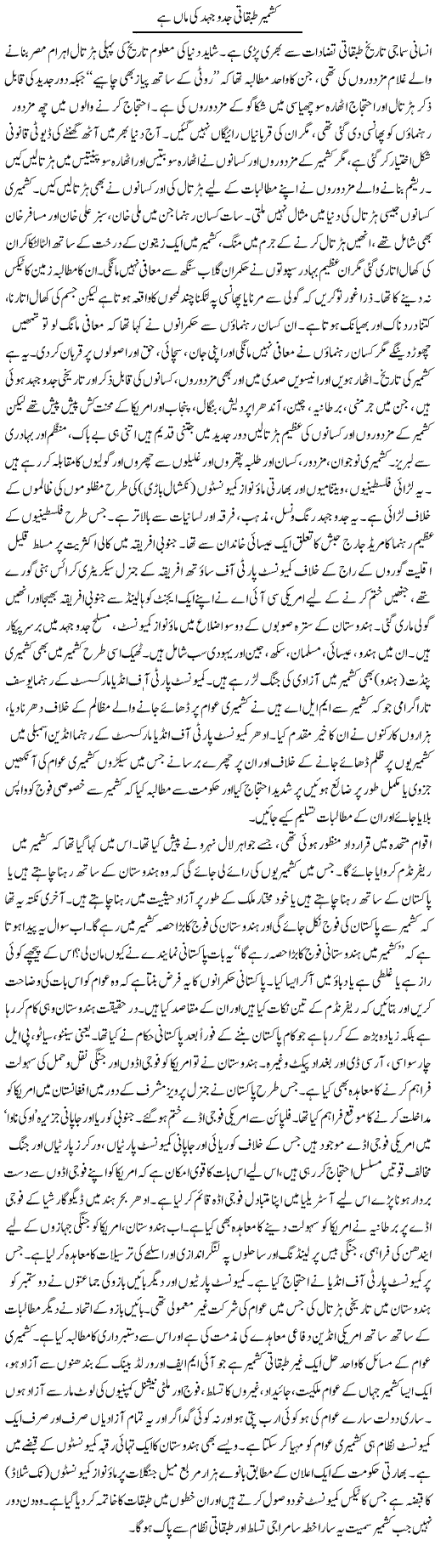 Kashmir Tabqati Jad-o-jehad Ki Maa Hai | Zubair Rehman | Daily Urdu Columns