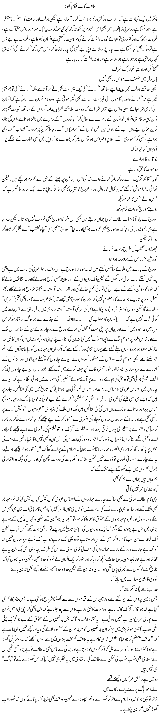 Taqat Ka Be Lagam Ghora | Saad Ullah Jan Barq | Daily Urdu Columns