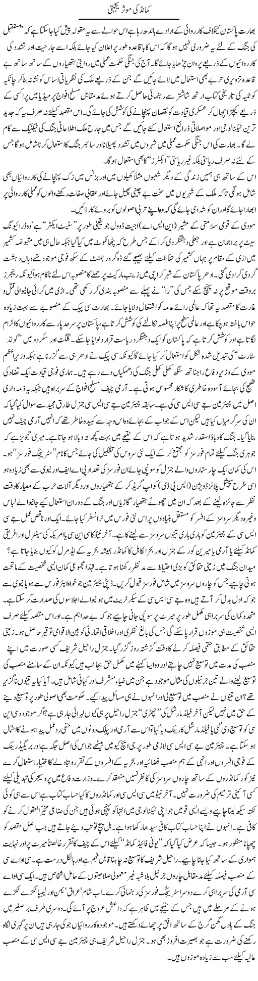 Command Ki Mo-assar Yakjehti | Ikram Sehgal | Daily Urdu Columns