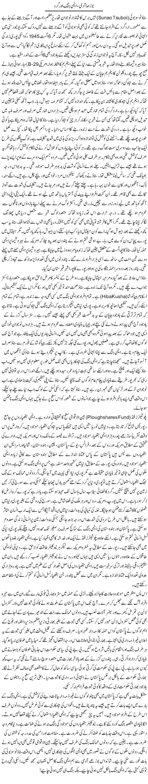 Boorha Aadmi, Atomi Jung Aor Gard | Rao Manzar Hayat | Daily Urdu Columns