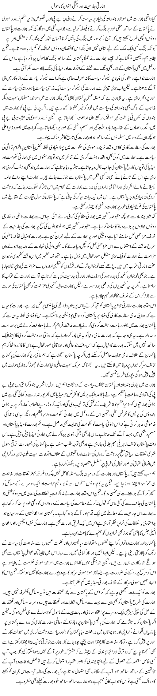 Bharti Jarhiat Aor Jungi Junoon Ka Mahol | Salman Abid | Daily Urdu Columns
