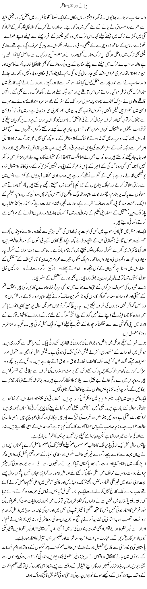 Puranay Aur Taaza Manazir | Hameed Ahmad Sethi | Daily Urdu Columns