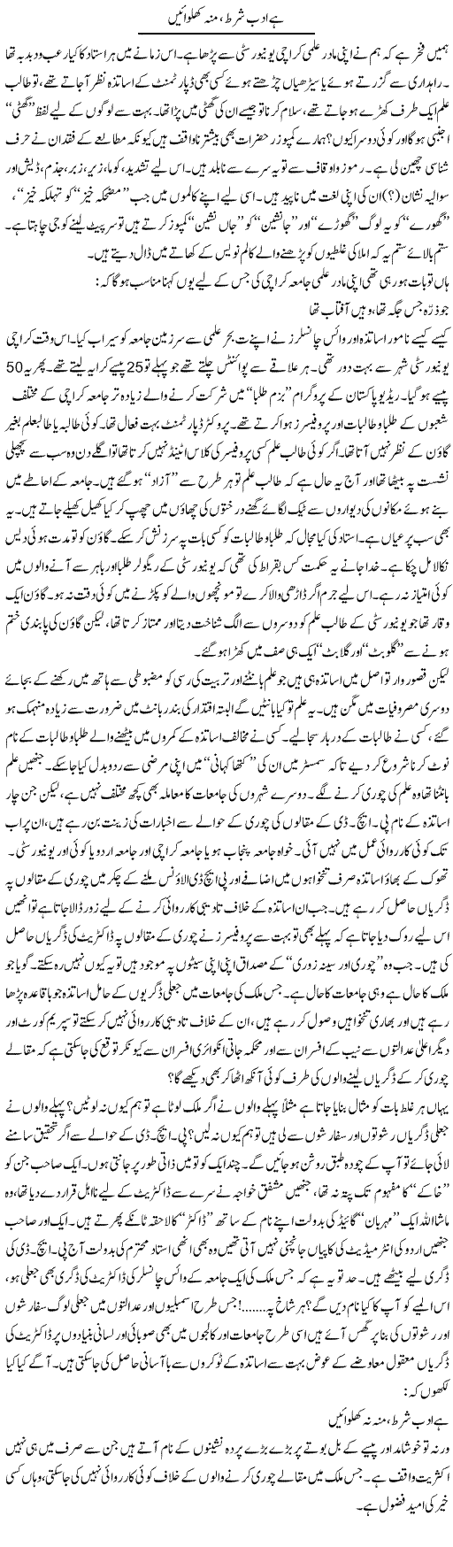 Hai Adab Shart, Mun Khulwayin | Raees Fatima | Daily Urdu Columns