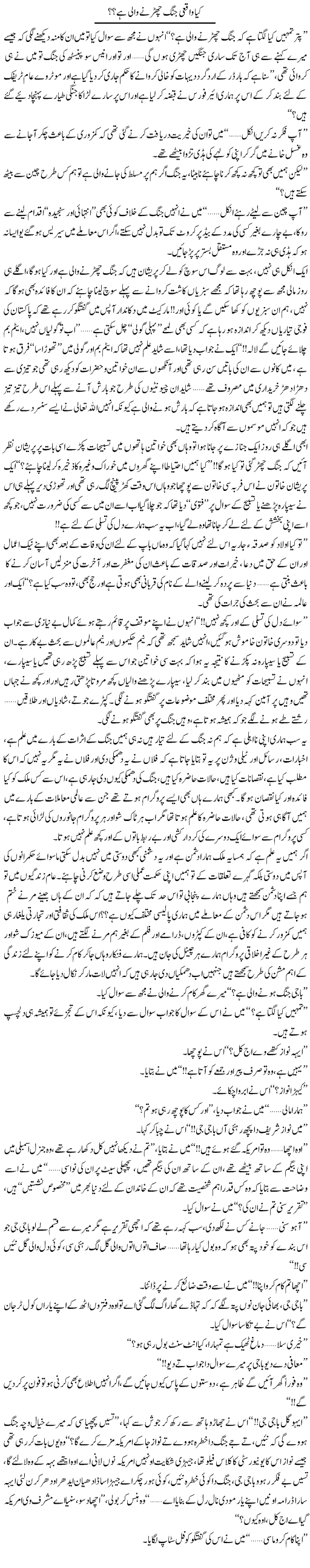 Kya Waqai Jung Chirne Wali Hai? | Shereen Haider | Daily Urdu Columns