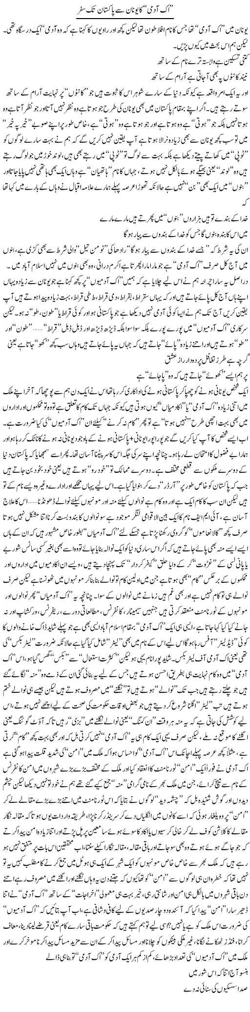 Ik Admi Ka Unaan Se Pakistan Tak Safar | Saad Ullah Jan Barq | Daily Urdu Columns