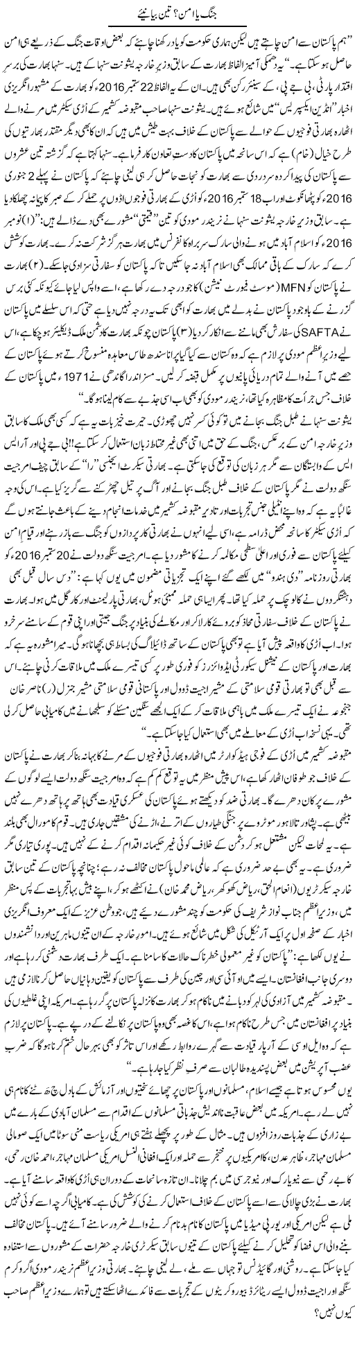 Jung Ya Aman? Teen Bayanye | Tanveer Qaisar Shahid | Daily Urdu Columns