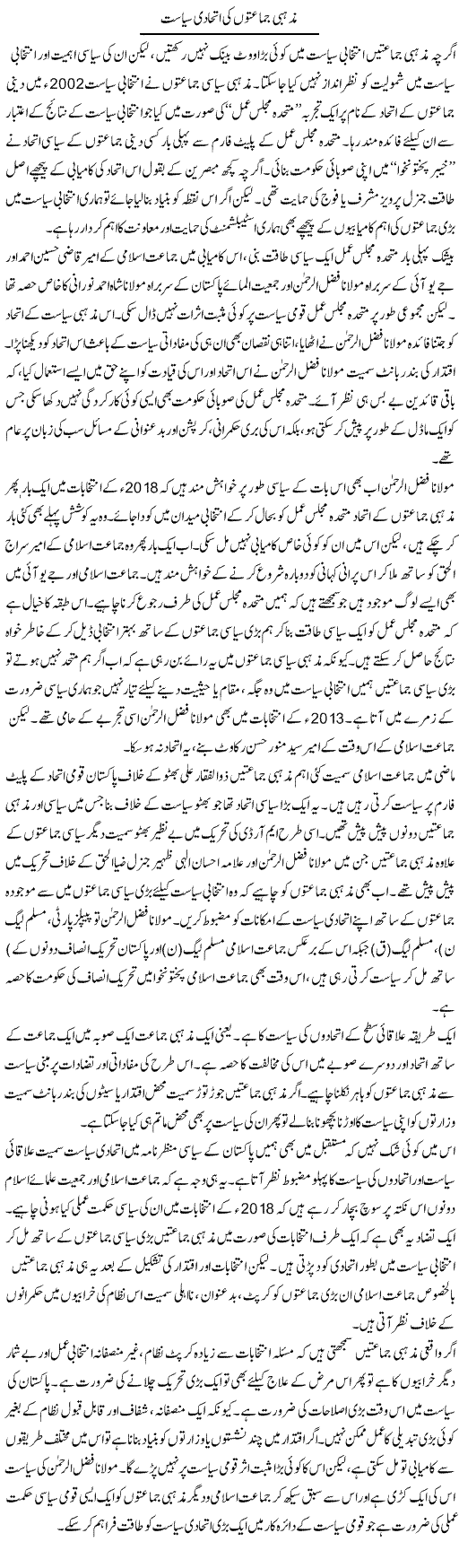 Mazhabi Jamaton Ki Ittehadi Siasat | Salman Abid | Daily Urdu Columns