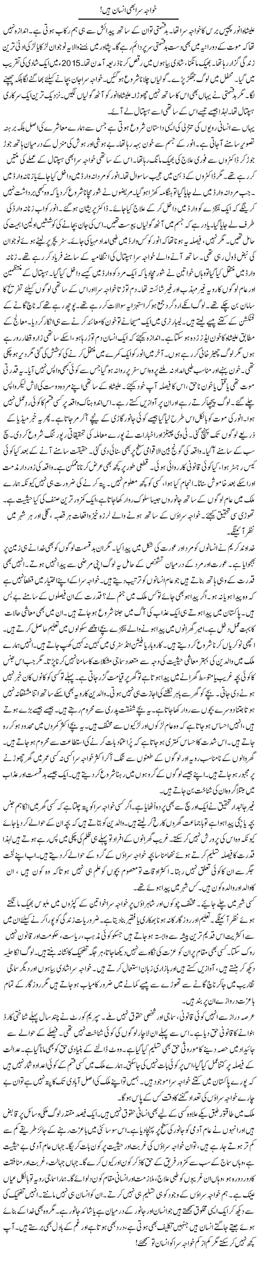 Khwaja Serra Bhi Insan Hain! | Rao Manzar Hayat | Daily Urdu Columns
