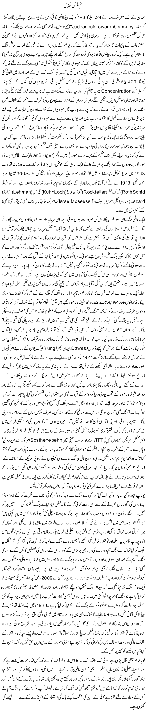 Faislay Ki Ghari | Orya Maqbool Jan | Daily Urdu Columns