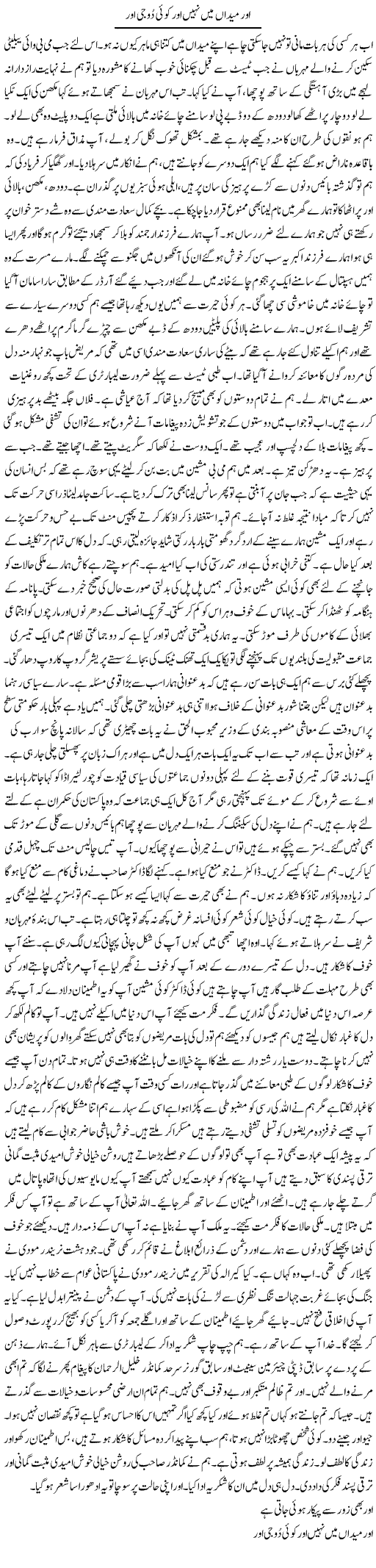 Aor Maidan Main Nahi Koi Aor Dooji | Hussam Hur | Daily Urdu Columns