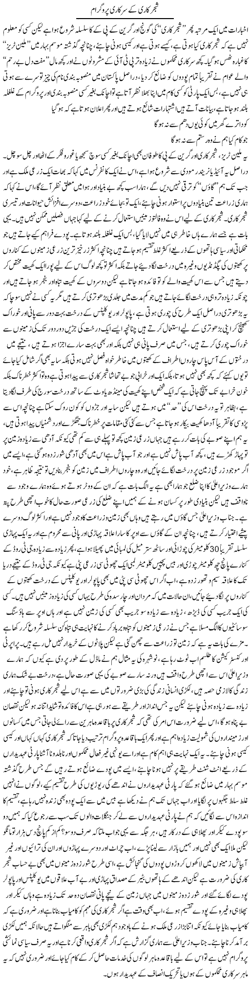 Shajar Kaari Ke Sarkari Programme | Saad Ullah Jan Barq | Daily Urdu Columns