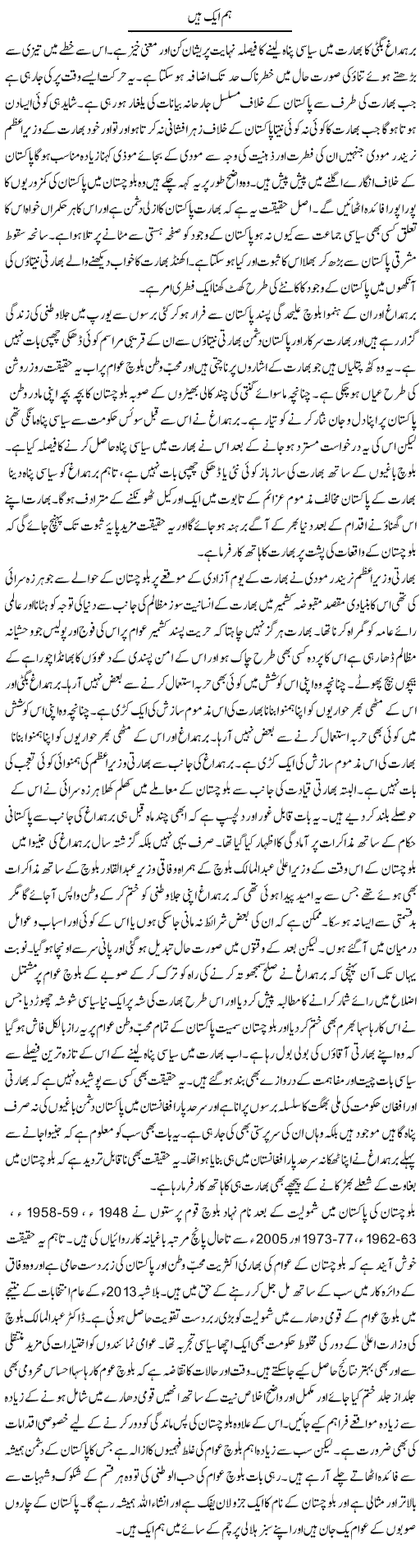Hum Aik Hain (1) | Shakeel Farooqi | Daily Urdu Columns