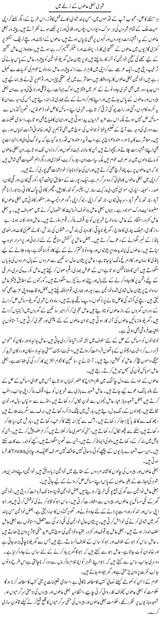 Shehri Jaali Aamlon Ke Narghay Mein | Shabbir Arman | Daily Urdu Columns