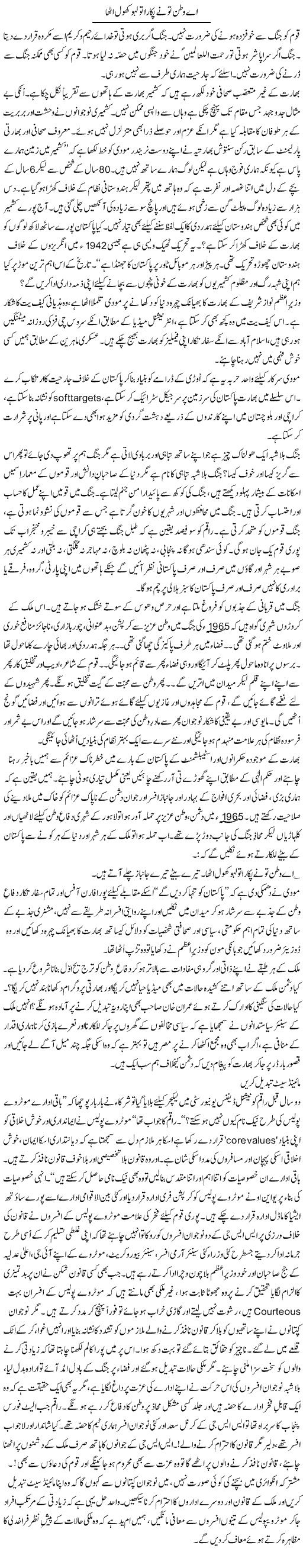Ae Watan Tu Nay Puraka To Lahoo Khol Utha | Zulfiqar Ahmed Cheema | Daily Urdu Columns