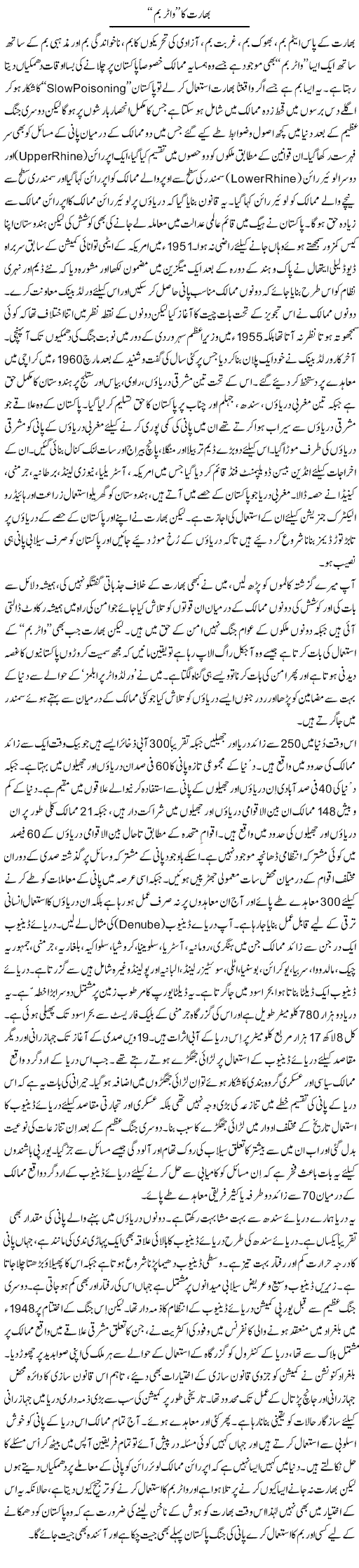Bharat ka water bomb | Ali Ahmad Dhillon | Daily Urdu Columns