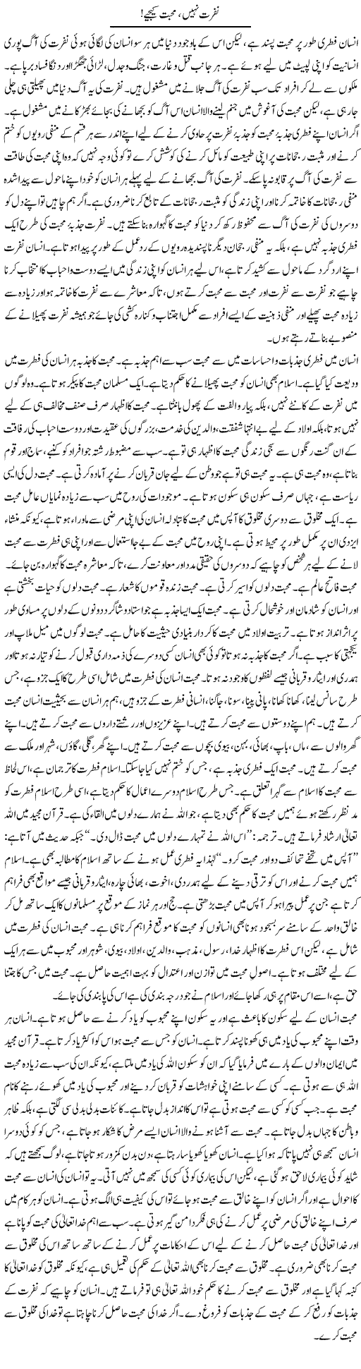 Nafrat Nahi, Muhabbat Keejye | Abid Mehmood Azaam | Daily Urdu Columns