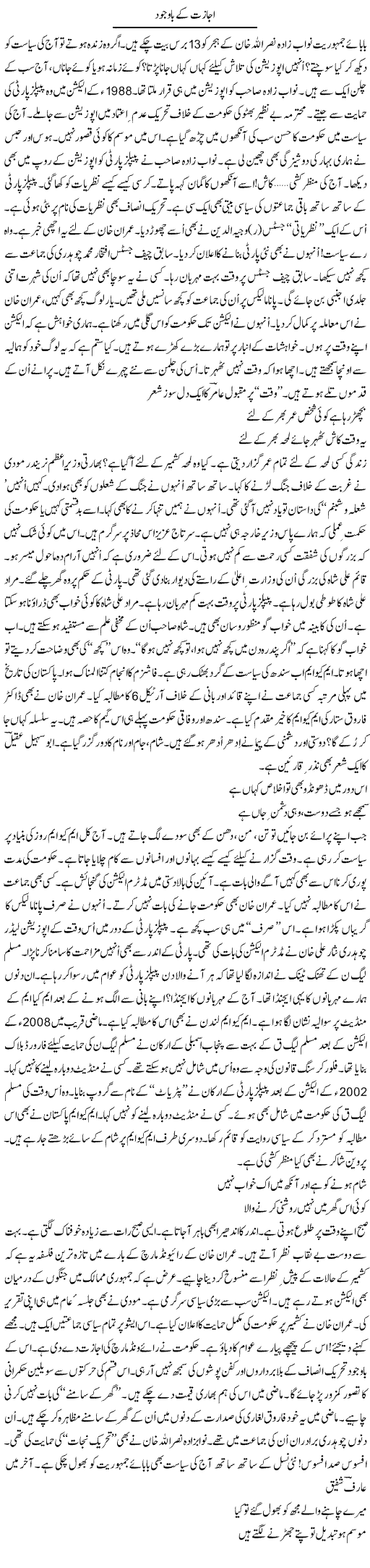 Ijazat Ke Bawjood | Ejaz Hafeez Khan | Daily Urdu Columns