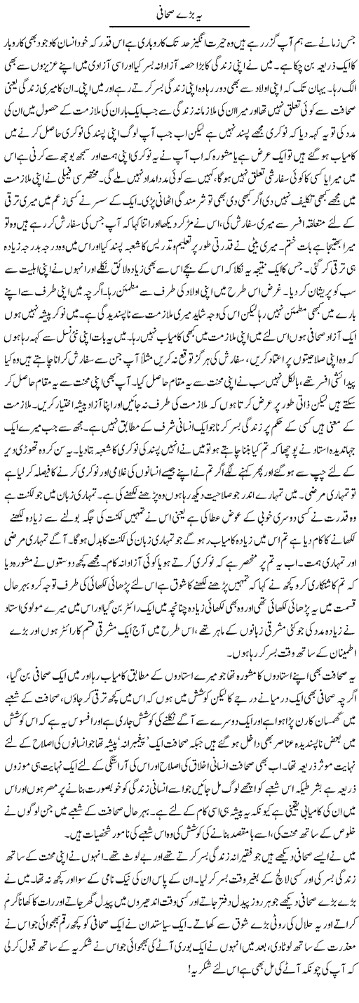 Ye Bare Sahafi | Abdul Qadir Hassan | Daily Urdu Columns